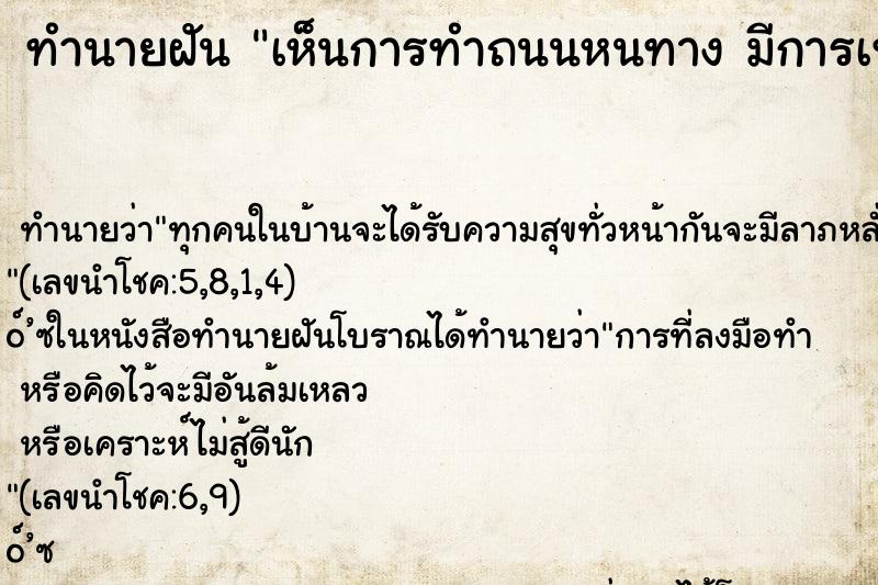 ทำนายฝัน เห็นการทำถนนหนทาง มีการเทยางมะตอยลาดถนน